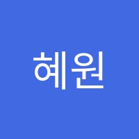 혜원음악학원 썸네일 이미지
