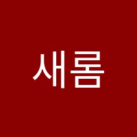 새롬영어학원 썸네일 이미지