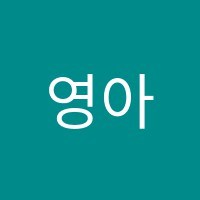 영아티스트음악학원 썸네일 이미지