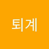 퇴계입시학원 썸네일 이미지