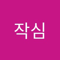 작심스터디카페&독서실 썸네일 이미지