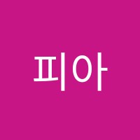 피아노가좋아서음악교습소 썸네일 이미지