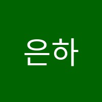 은하독서실 썸네일 이미지