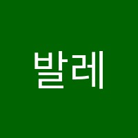 발레포레학원 썸네일 이미지