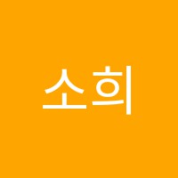 소희음악학원 썸네일 이미지