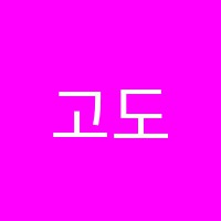 고도미술교습소 썸네일 이미지