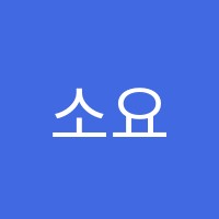 소요도예학원 썸네일 이미지