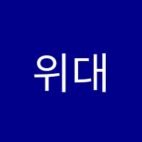 위대한학원 썸네일 이미지