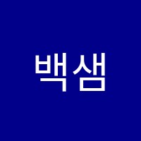 백샘수학학원 썸네일 이미지