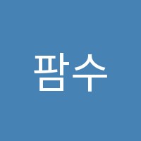 팜수학학원 썸네일 이미지