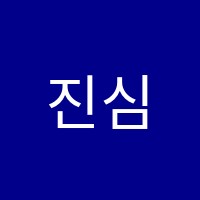 진심학원 썸네일 이미지