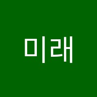 미래인재학원 썸네일 이미지