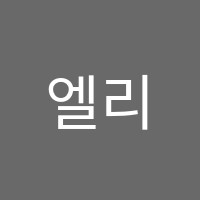 엘리트영어학원 썸네일 이미지