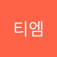 티엠영어학원 썸네일 이미지