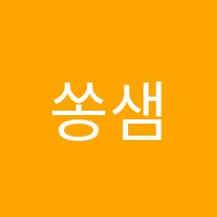 쏭샘알파수학학원 썸네일 이미지