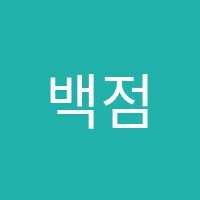 백점수학교습소 썸네일 이미지