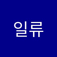 일류수학·폴과학학원 썸네일 이미지