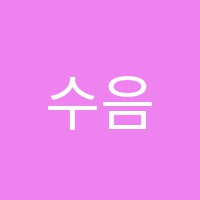 수음악학원 썸네일 이미지
