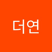 더연세영어학원 썸네일 이미지