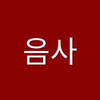 음사랑음악학원 썸네일 이미지