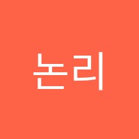 논리와철학학원 썸네일 이미지