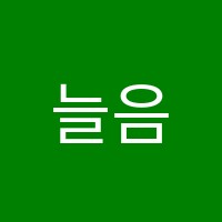 늘음악학원 썸네일 이미지