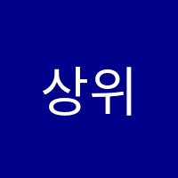 상위권학원 썸네일 이미지