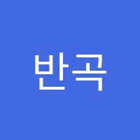 반곡이유학원 썸네일 이미지