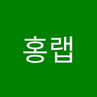 홍랩에듀학원 썸네일 이미지