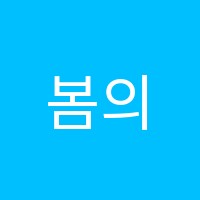 봄의영어학원 썸네일 이미지