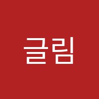 글림음악학원 썸네일 이미지