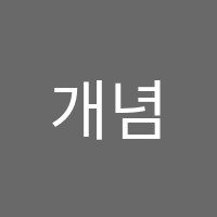 개념원리수학교습소 썸네일 이미지