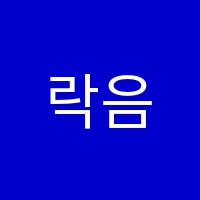 락음악학원 썸네일 이미지