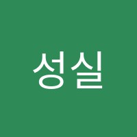 성실수학학원 썸네일 이미지