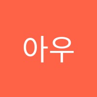 아우름국어학원 썸네일 이미지