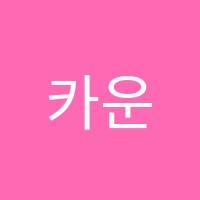 카운트베이시실용음악학원 썸네일 이미지