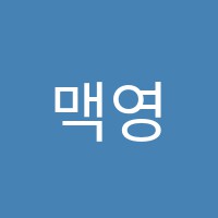맥영수학원 썸네일 이미지