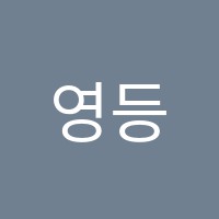 영등포속기학원 썸네일 이미지