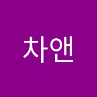 차앤차수학학원 썸네일 이미지