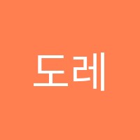 도레미술학원 썸네일 이미지