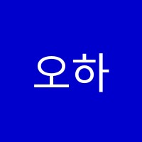 오하운폴댄스학원 썸네일 이미지
