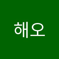 해오름학원 썸네일 이미지