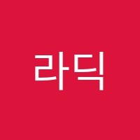 라딕스수학교습소 썸네일 이미지