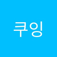 쿠잉잉글리쉬영어교습소 썸네일 이미지