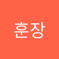 훈장학원 썸네일 이미지