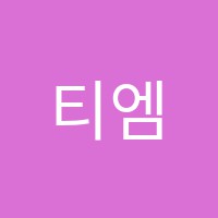 티엠에스(TMS)수학학원 썸네일 이미지