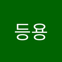 등용문학원 썸네일 이미지