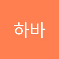 하바보습학원 썸네일 이미지
