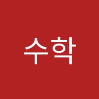 수학의한수학원 썸네일 이미지