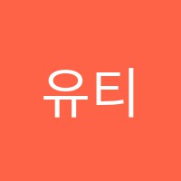 유티(UT)수학학원 썸네일 이미지
